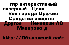 тир интерактивный лазерный › Цена ­ 350 000 - Все города Оружие. Средства защиты » Другое   . Ненецкий АО,Макарово д.